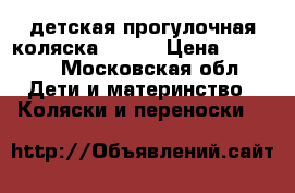 детская прогулочная коляска MAGIC › Цена ­ 3 000 - Московская обл. Дети и материнство » Коляски и переноски   